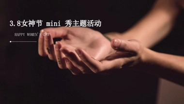 MINI主题秀女神节秀场主题活动方案