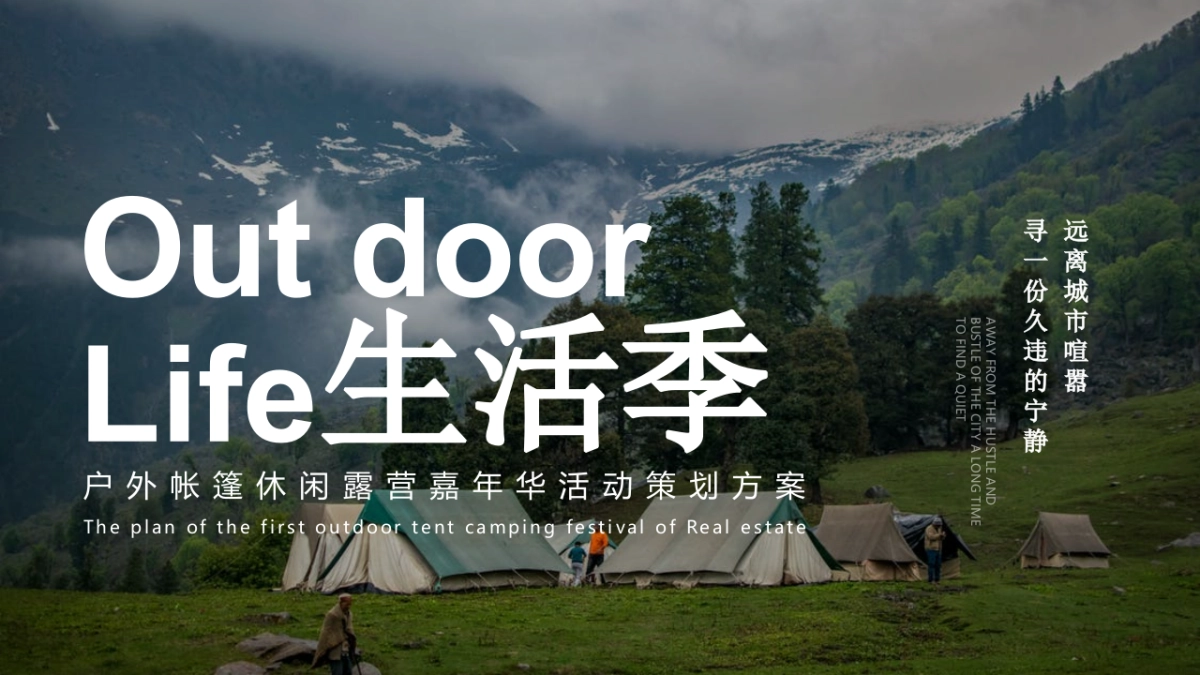 Out Door Life生活季主题露营嘉年华活动策划方案_第1页