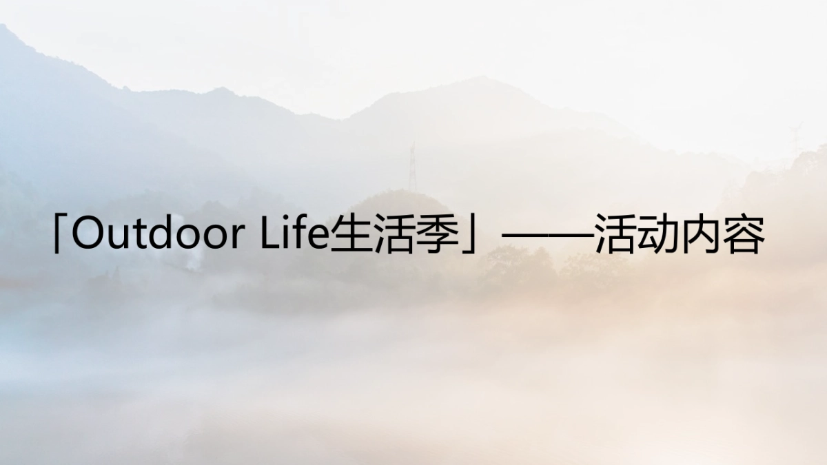 Out Door Life生活季主题露营嘉年华活动策划方案_第7页