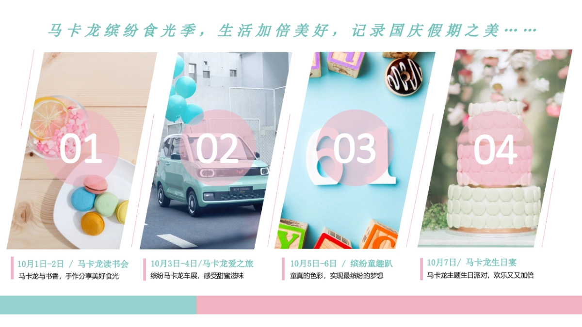 国庆食光嘉年华马卡龙梦幻亲子欢乐季暖场活动活动策划方案-45P_第4页