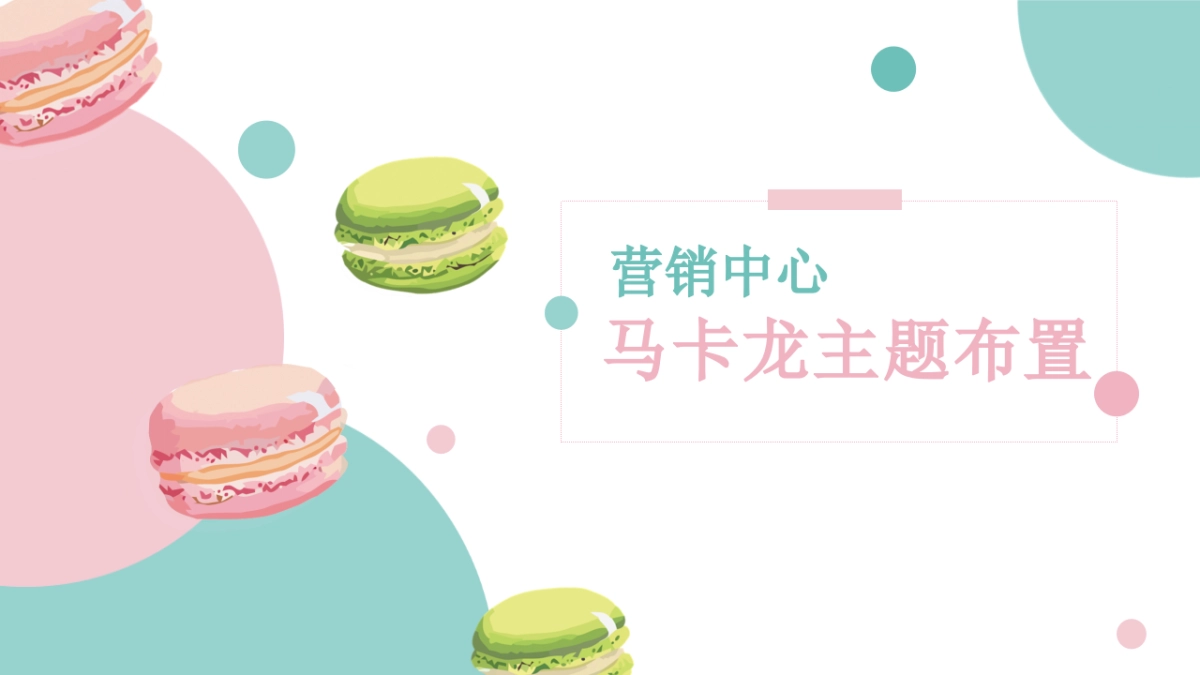 国庆食光嘉年华马卡龙梦幻亲子欢乐季暖场活动活动策划方案-45P_第5页