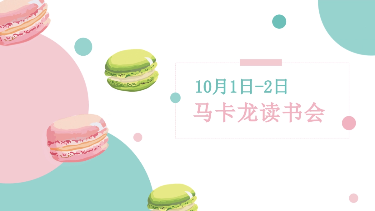 国庆食光嘉年华马卡龙梦幻亲子欢乐季暖场活动活动策划方案-45P_第9页