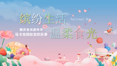 国庆食光嘉年华马卡龙梦幻亲子欢乐季暖场活动活动策划方案-45P