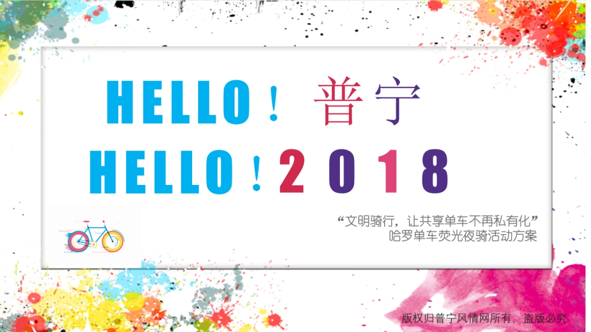 哈罗单车荧光夜骑活动方案（哈罗单车）_第1页