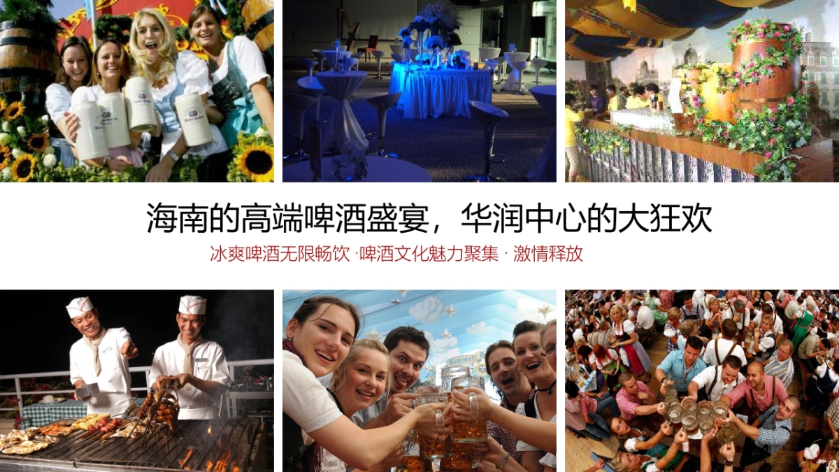 海口某商业综合体中心雪花高端啤酒节活动方案_第5页