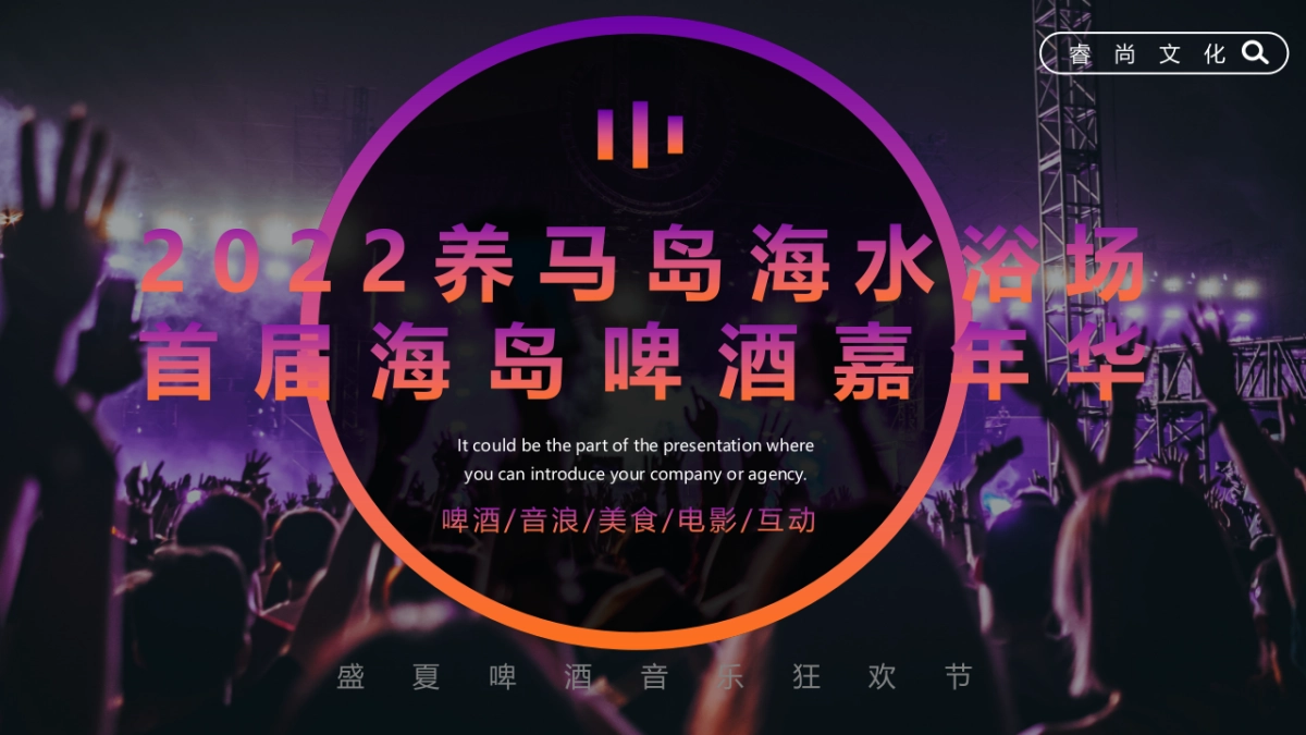 海水浴场景点首届海岛啤酒嘉年华活动方案_第1页