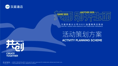 汉庭酒店加盟商风云际会活动策划策划方案-65P