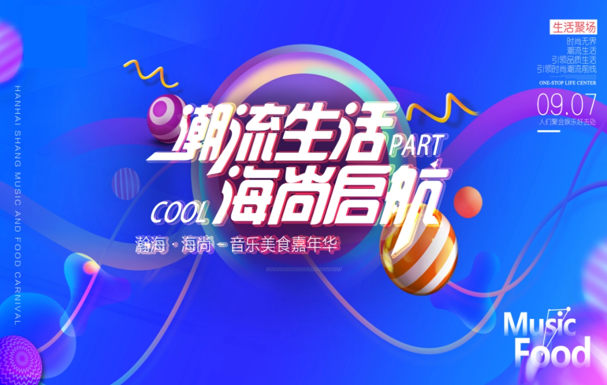 瀚海海尚音乐美食节调整（8.4）_第1页