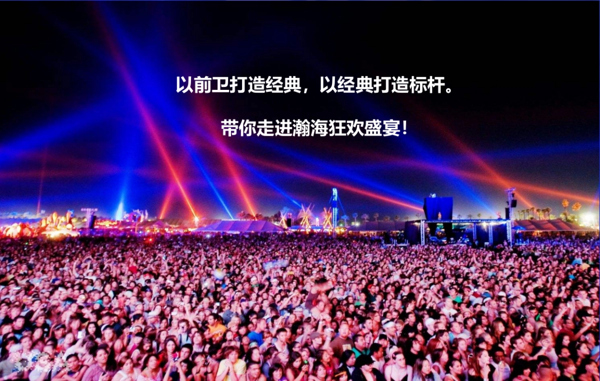 瀚海海尚音乐美食节调整（8.4）_第7页