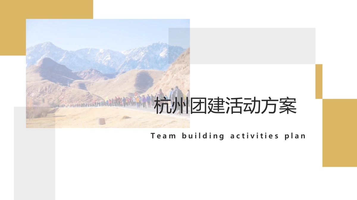 杭州团建活动方案_第1页