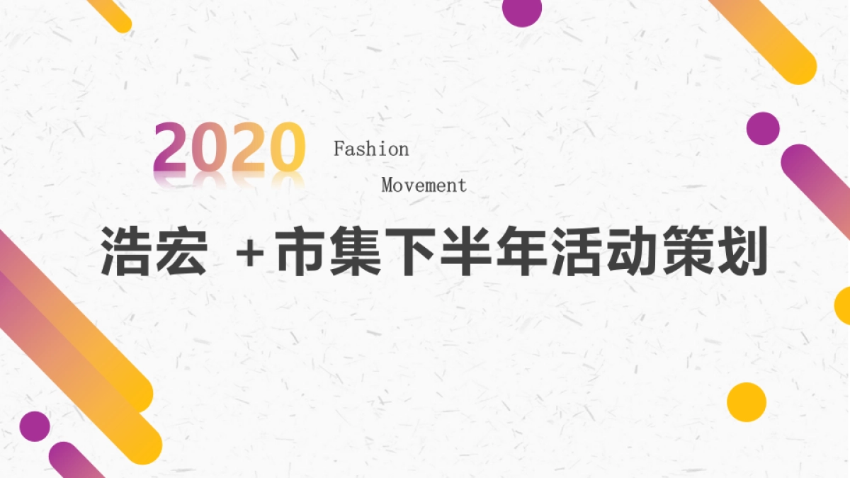 浩宏年度活动策划_第1页