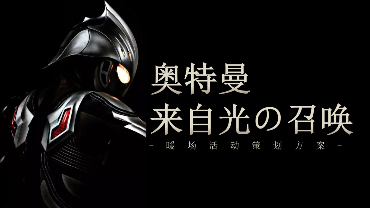 奥特曼来自光の召唤主题暖场活动策划方案_第1页