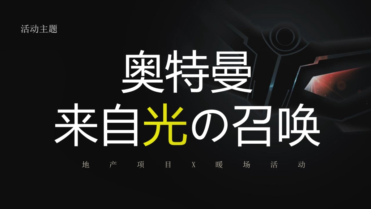 奥特曼来自光の召唤主题暖场活动策划方案_第5页