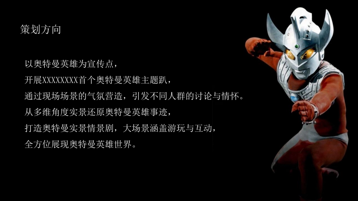 奥特曼来自光の召唤主题暖场活动策划方案_第7页