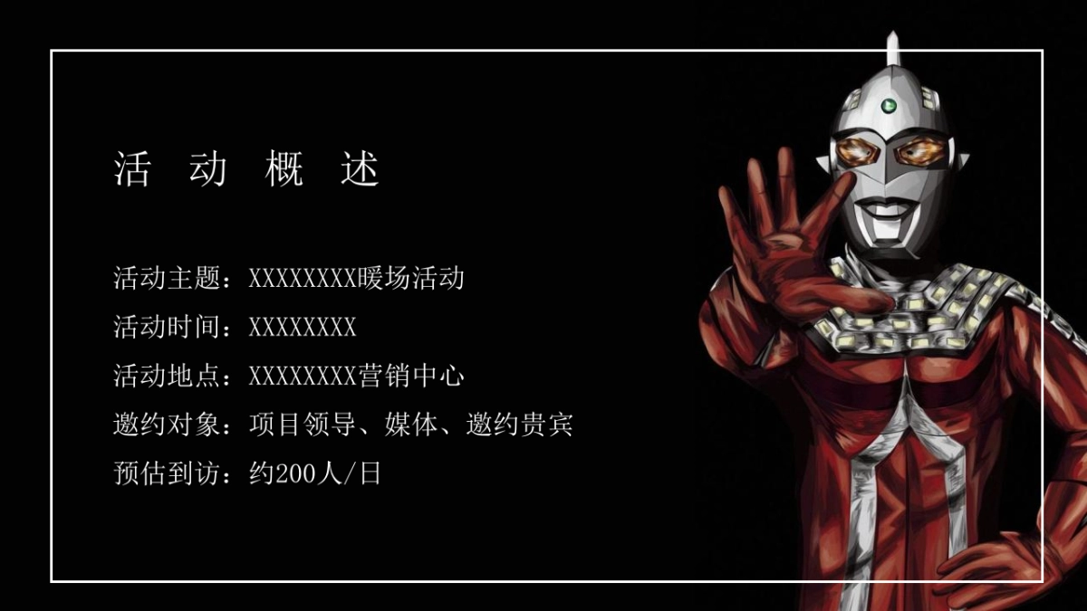 奥特曼来自光の召唤主题暖场活动策划方案_第8页