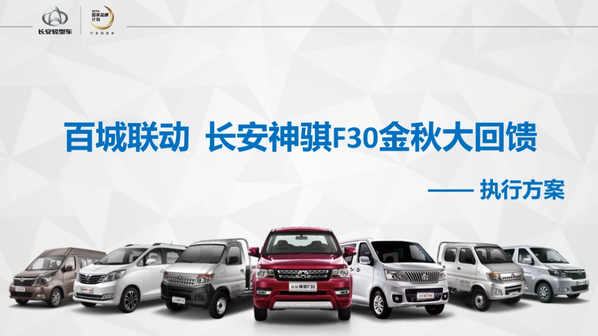 百城联动长安神骐F30金秋大回馈活动方案_第1页
