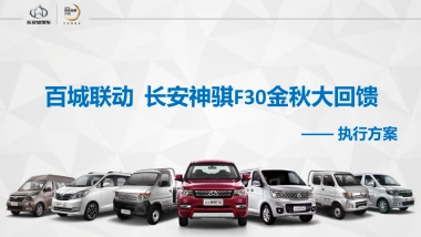 百城联动长安神骐F30金秋大回馈活动方案