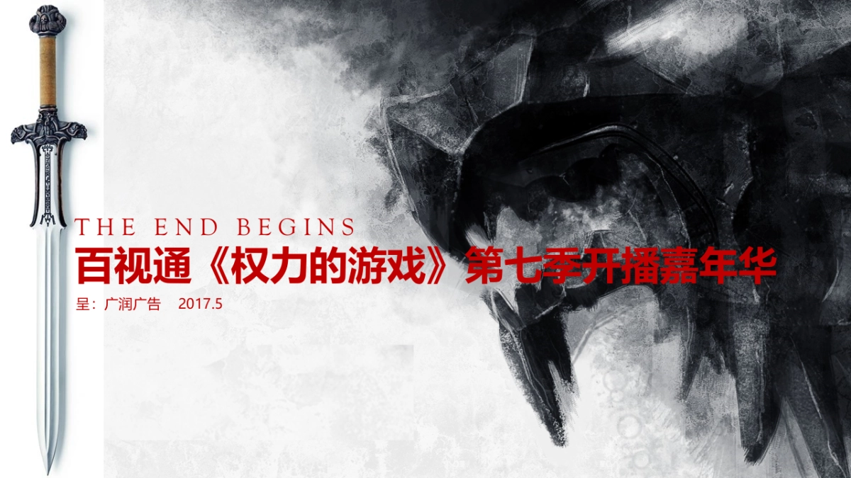 百视通《权力的游戏》第七季开播嘉年华_第1页