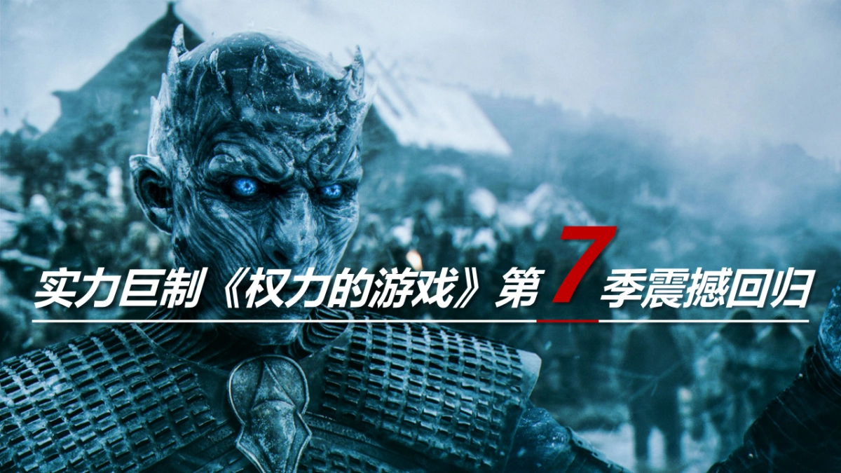 百视通《权力的游戏》第七季开播嘉年华_第3页