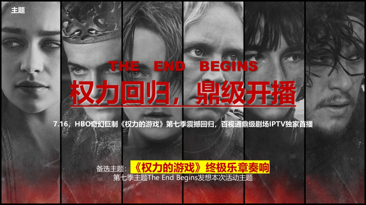 百视通《权力的游戏》第七季开播嘉年华_第5页