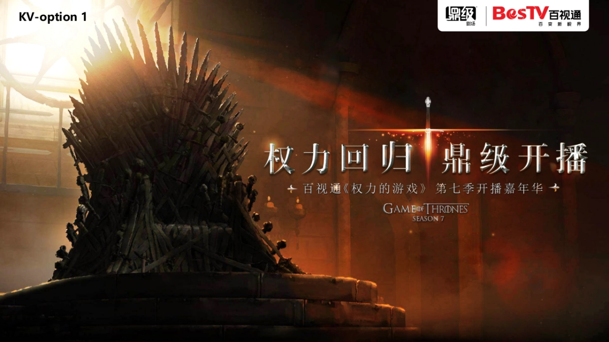 百视通《权力的游戏》第七季开播嘉年华_第6页