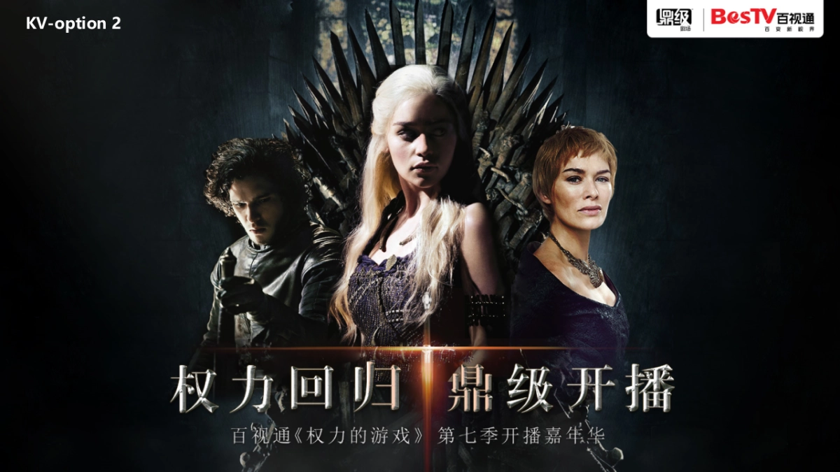 百视通《权力的游戏》第七季开播嘉年华_第7页