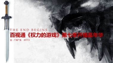 百视通《权力的游戏》第七季开播嘉年华