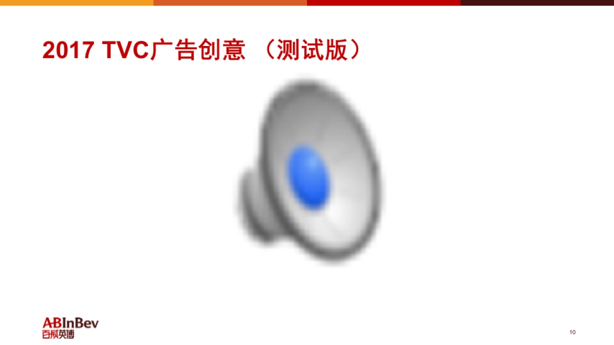 百威英博明智饮酒拒绝酒驾公益活动方案_第10页