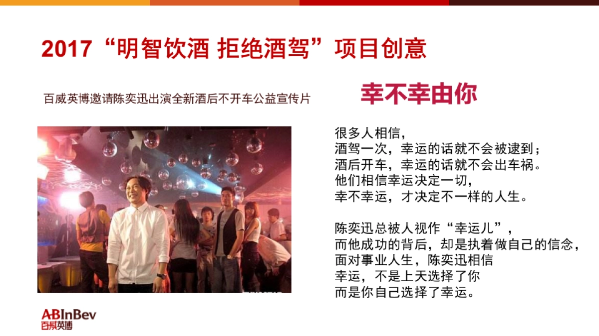 百威英博明智饮酒拒绝酒驾公益活动方案_第9页