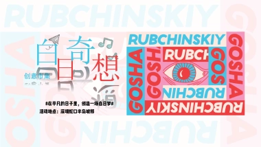 半岛城邦 白日奇想市集