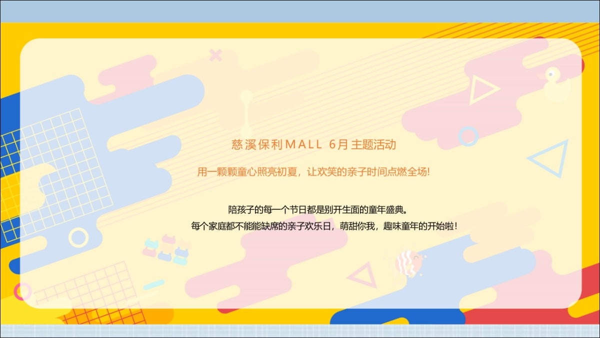 保利MALL购物中心6月不想长大！全民童乐主题活动方案_第2页