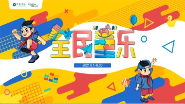 保利MALL购物中心6月不想长大！全民童乐主题活动方案