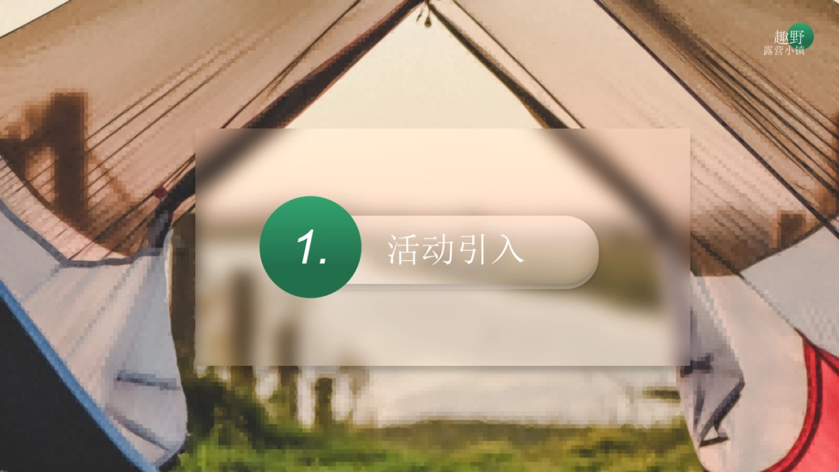 碧桂园露营小镇活动策划方案_第3页