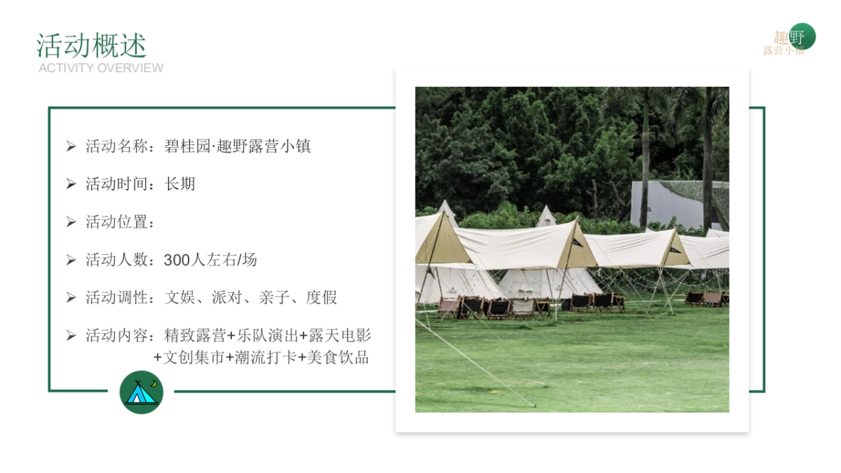 碧桂园露营小镇活动策划方案_第7页