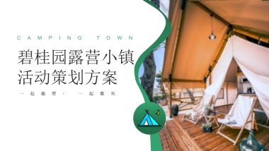 碧桂园露营小镇活动策划方案