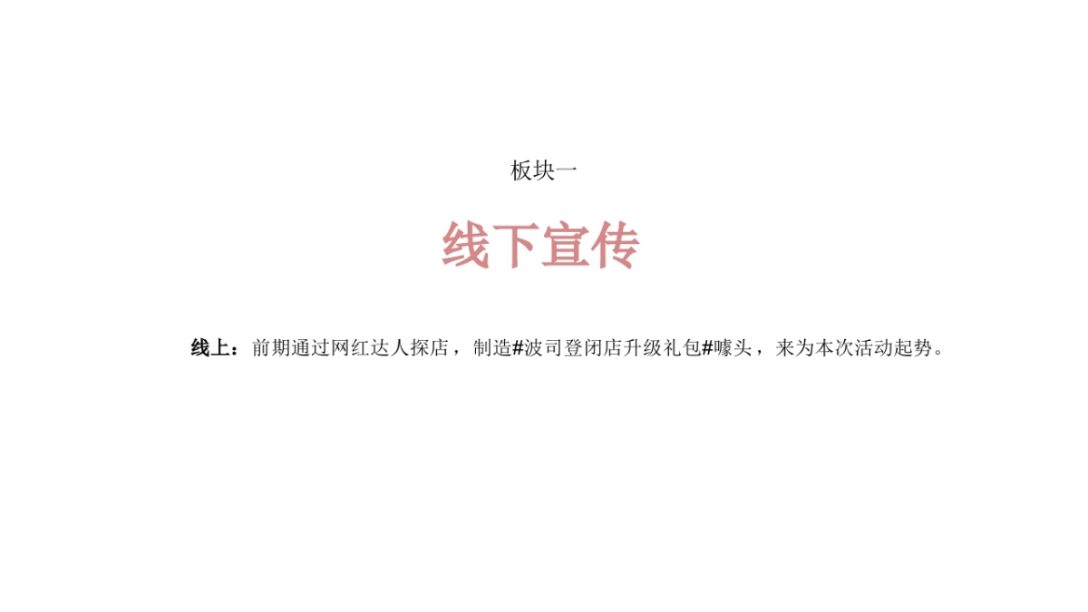 波司登闭店升级活动策划_第9页