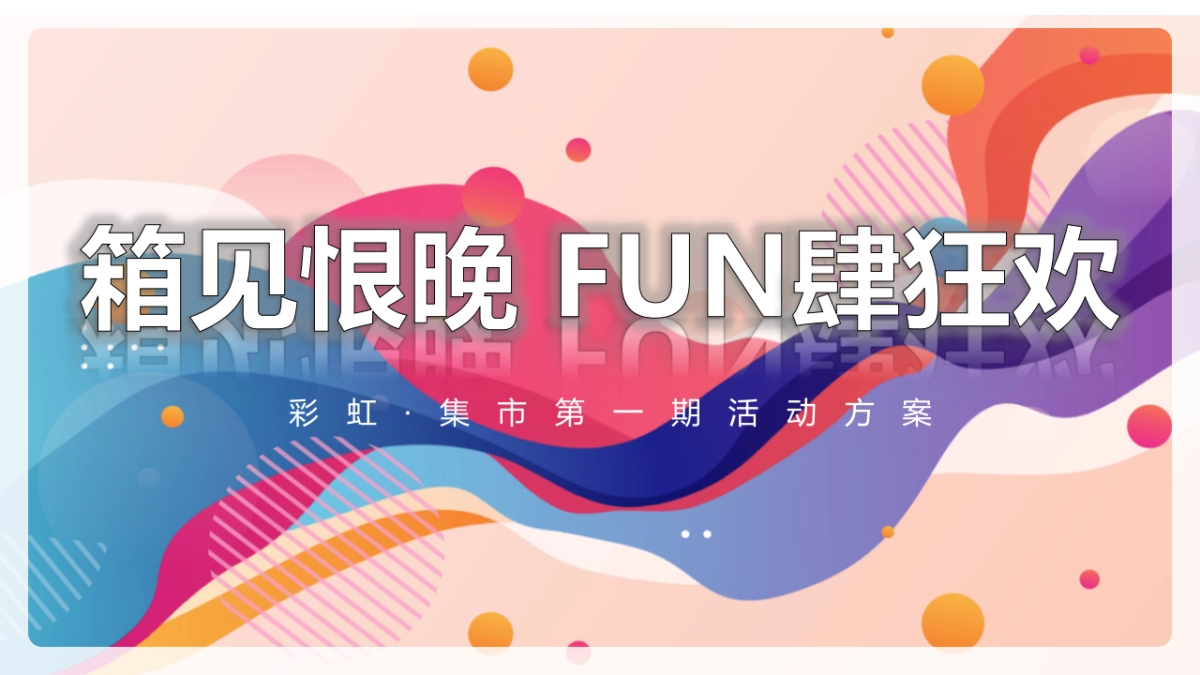 彩虹·集市第一期活动方案_第1页