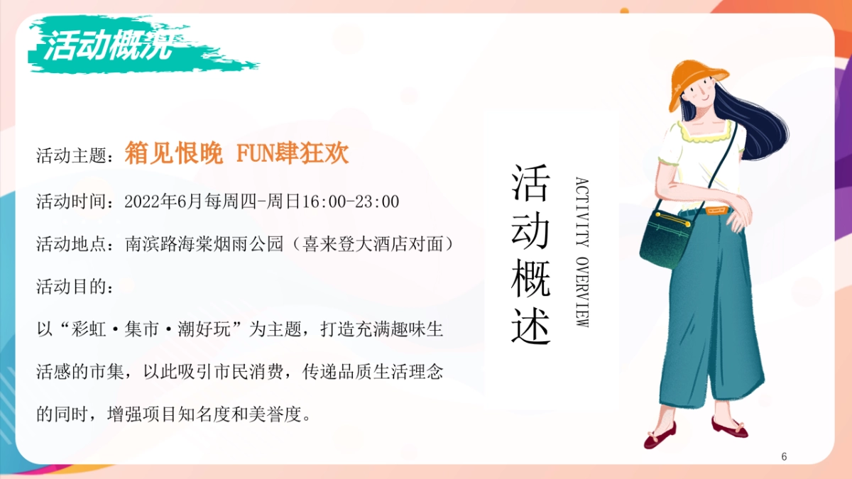 彩虹·集市第一期活动方案_第6页