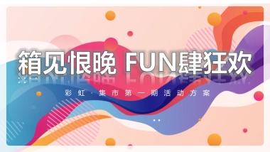 彩虹·集市第一期活动方案