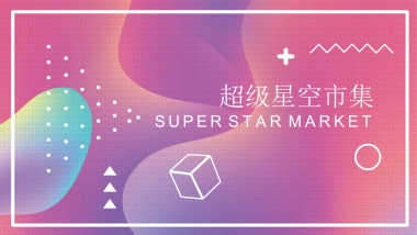 超级星空市集策划方案