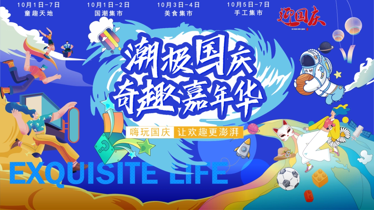 潮极国庆 奇趣嘉年华国庆主题市集潮玩节嘉年华活动方案-51P_第1页