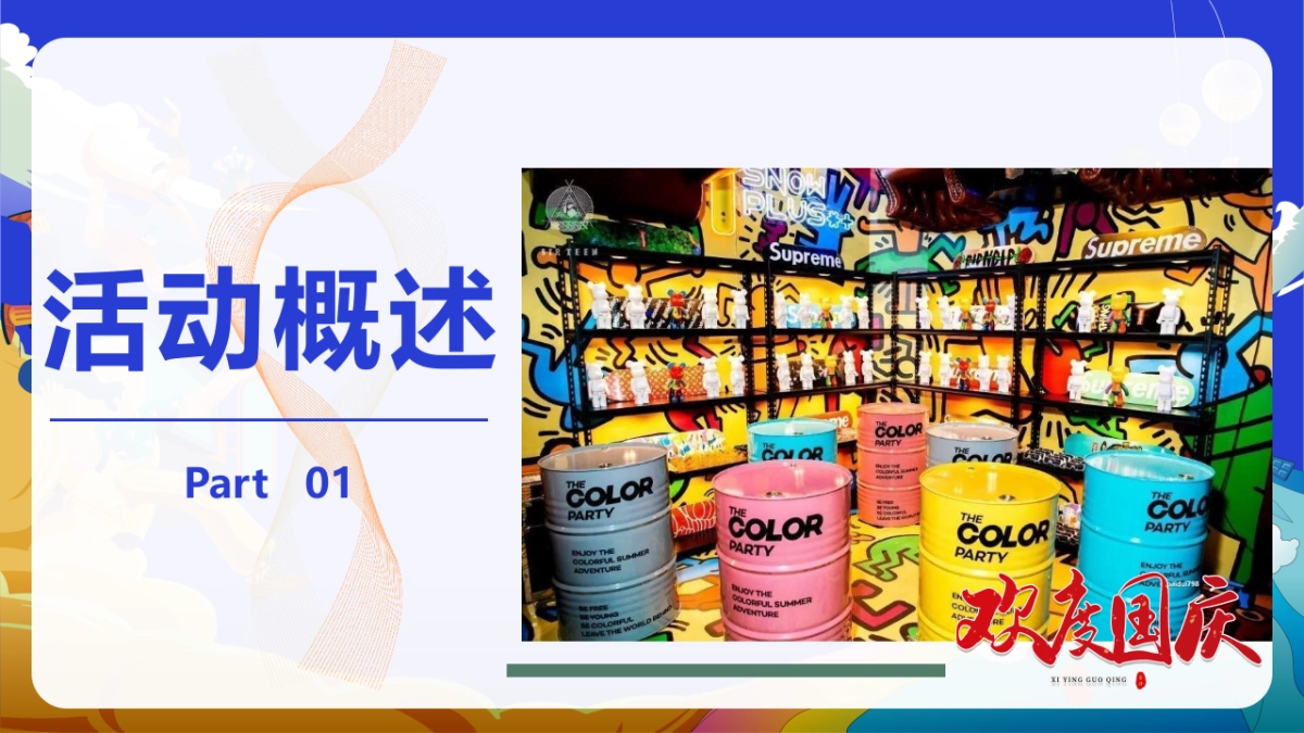 潮极国庆 奇趣嘉年华国庆主题市集潮玩节嘉年华活动方案-51P_第8页