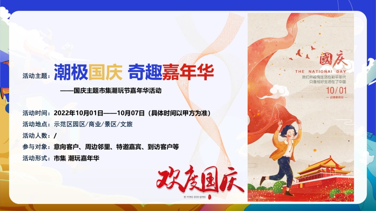 潮极国庆 奇趣嘉年华国庆主题市集潮玩节嘉年华活动方案-51P_第9页