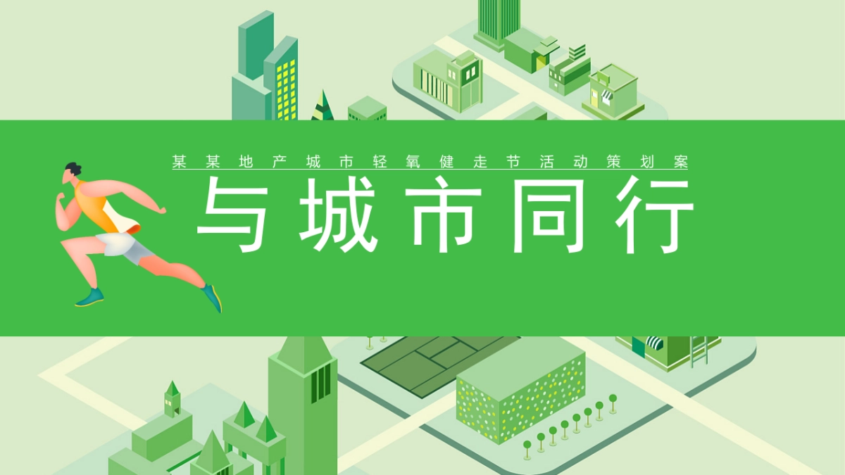 城市春日轻氧健走节“与城市同行”主题活动策划方案_第1页