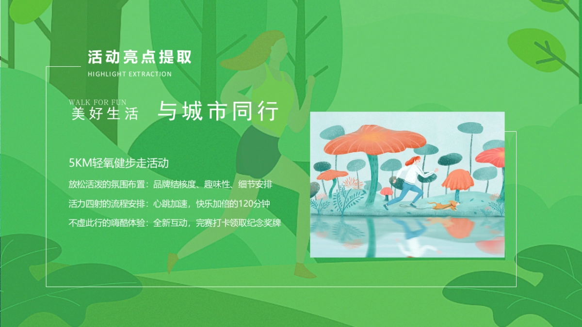城市春日轻氧健走节“与城市同行”主题活动策划方案_第5页