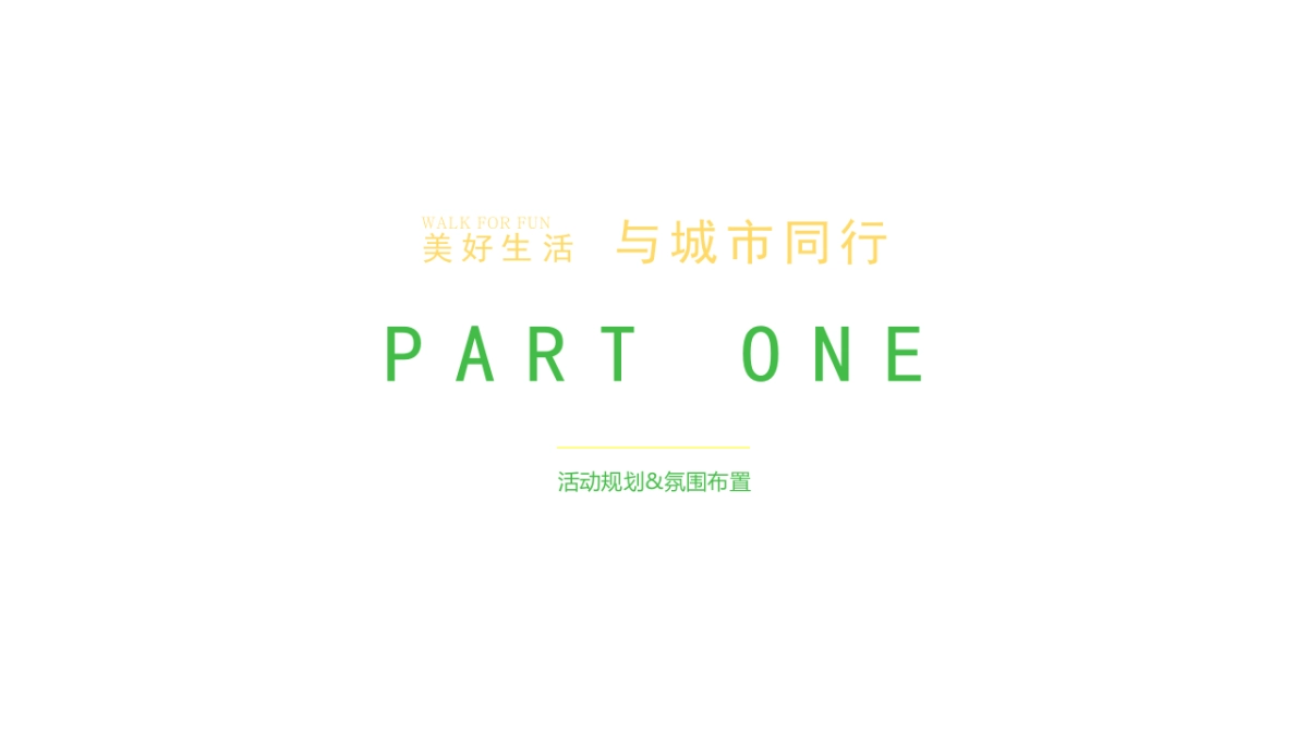 城市春日轻氧健走节“与城市同行”主题活动策划方案_第6页
