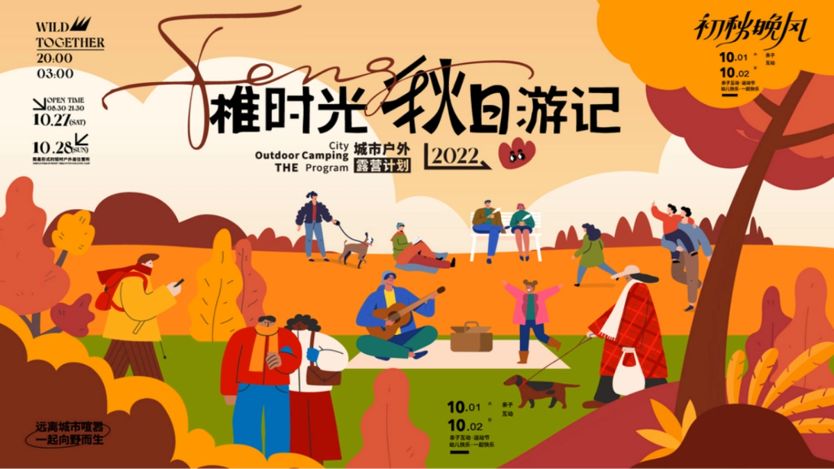 城市户外露营计划(稚时光 秋日游记主题)活动策划方案-36P_第1页