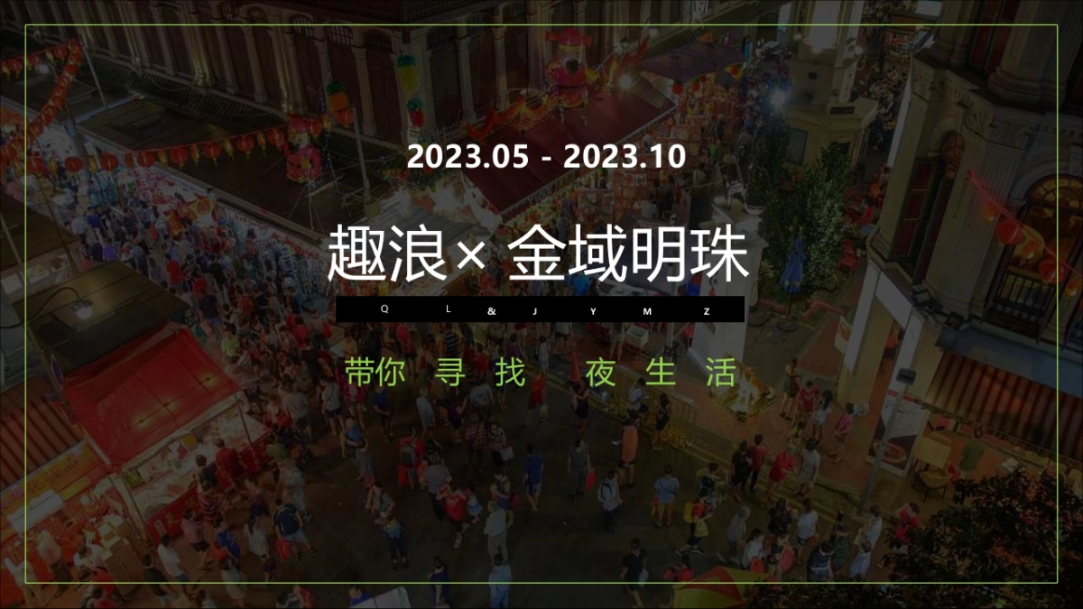 城市街区 趣浪·夜肆市集活动_第3页