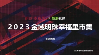 城市街区 趣浪·夜肆市集活动