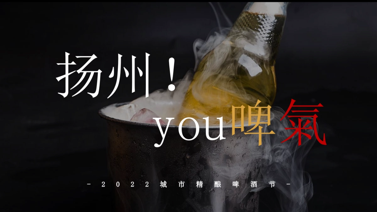 城市精酿啤酒节“扬州！有啤气”主题活动策划方案_第1页